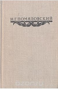 Николай Помяловский - Н. Г. Помяловский. Сочинения