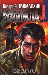 Валерий Привалихин - Клад адмирала (сборник)