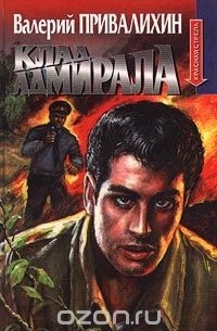 Клад адмирала