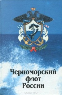  - Черноморский флот России