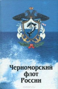  - Черноморский флот России