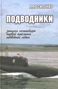 Леонид Осипенко - Подводники. Записки командира первой атомной подводной лодки