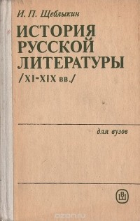 Иван Щеблыкин - История русской литературы (XI - XIX вв.)