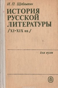 Иван Щеблыкин - История русской литературы (XI - XIX вв.)