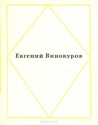 Евгений Винокуров - Евгений Винокуров. Стихотворения