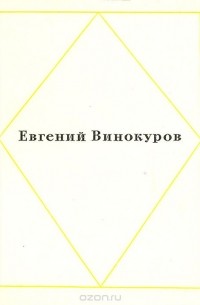 Евгений Винокуров - Евгений Винокуров. Стихотворения