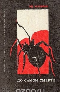До самой смерти (сборник)