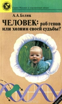 Андрей Белик - Человек. Раб генов или хозяин своей судьбы?