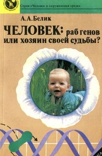 Андрей Белик - Человек. Раб генов или хозяин своей судьбы?