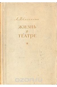 Жизнь в театре