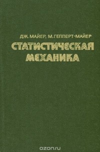  - Статистическая механика