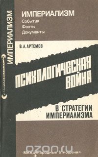 Владимир Артемов - Психологическая война в стратегии империализма