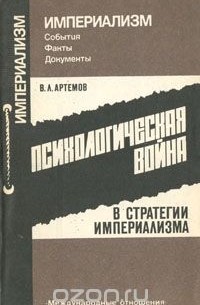 Владимир Артемов - Психологическая война в стратегии империализма