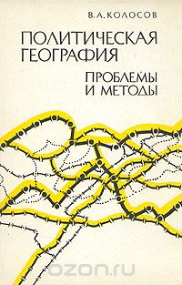 Владимир Колосов - Политическая география. Проблемы и методы