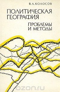 Владимир Колосов - Политическая география. Проблемы и методы