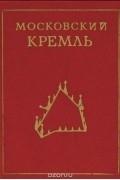 Московский Кремль