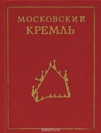  - Московский Кремль