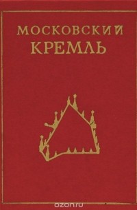 Московский Кремль