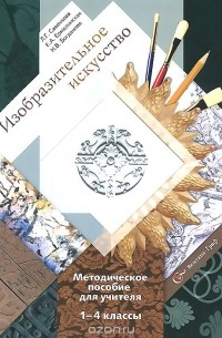 Изобразительное искусство. 1-4 классы. Методическое пособие для учителя