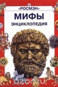 Мифы. Энциклопедия