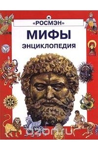 Владимир Макаревич - Мифы. Энциклопедия