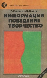  - Информация, поведение, творчество