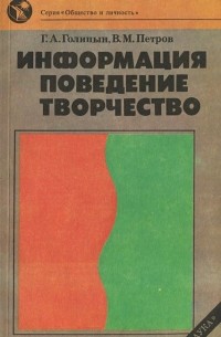  - Информация, поведение, творчество