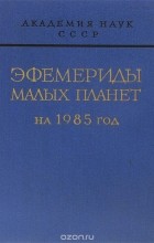  - Эфемериды Малых планет на 1979 год