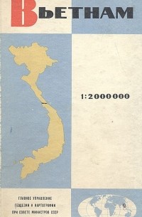 Г. Сочевко - Вьетнам. Справочная карта + географическая справка