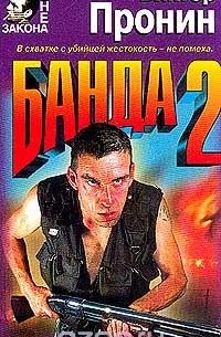 Банда - 2