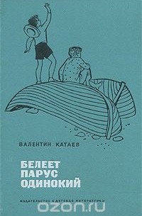 Валентин Катаев - Белеет парус одинокий