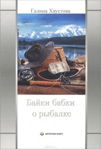 Галина Хаустова - Байки бабки о рыбалке