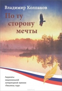 Владимир Колпаков - По ту сторону мечты