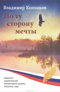Владимир Колпаков - По ту сторону мечты