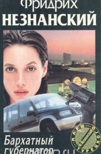 Бархатный губернатор