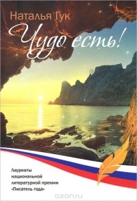 Наталья Гук - Чудо есть! (сборник)
