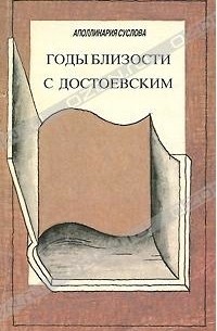 Аполлинария Суслова - Годы близости с Достоевским (сборник)