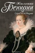 Страсти по Марии