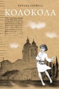 Ричард Харвелл - Колокола
