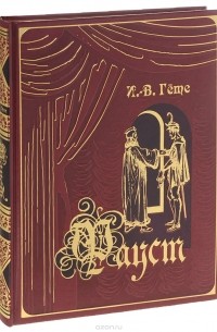 Иоганн Вольфганг Гете - Фауст (подарочное издание)