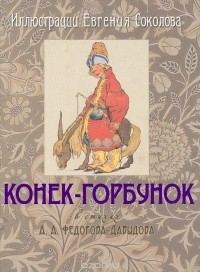 Александр Федоров-Давыдов - Конек-Горбунок