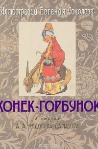 Александр Федоров-Давыдов - Конек-Горбунок