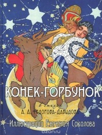 Александр Федоров-Давыдов - Конек-Горбунок