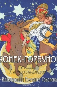 Конек-Горбунок