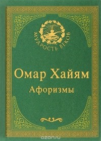  Омар Хайям - Омар Хайям. Афоризмы (подарочное издание)