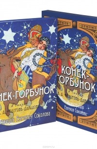 Конек-Горбунок