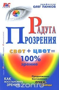 Олег Панков - Радуга прозрения