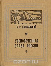 С. Варшавский - Увековеченная слава России