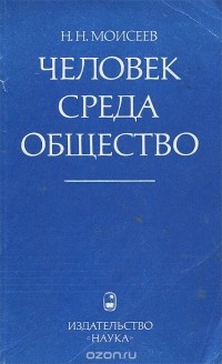 Н. Моисеев - Человек. Среда. Общество