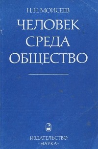 Н. Моисеев - Человек. Среда. Общество